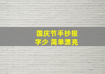 国庆节手抄报字少 简单漂亮